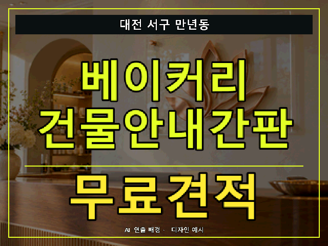 대전 서구 만년동 베이커리 건물안내간판 무료견적 안내 썸네일 · AI 연출 배경