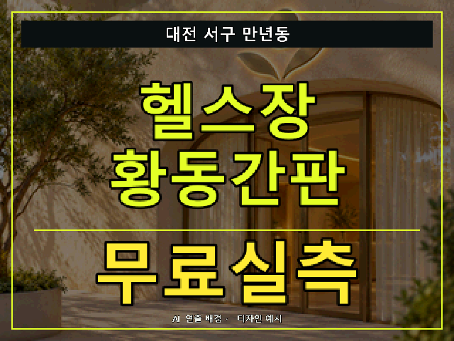 대전 서구 만년동 헬스장 황동간판 무료실측 안내 썸네일 · AI 연출 배경