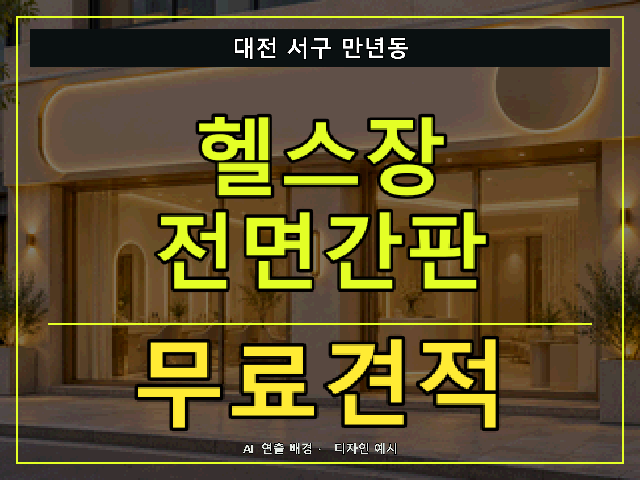 대전 서구 만년동 헬스장 전면간판 무료견적 안내 썸네일 · AI 연출 배경