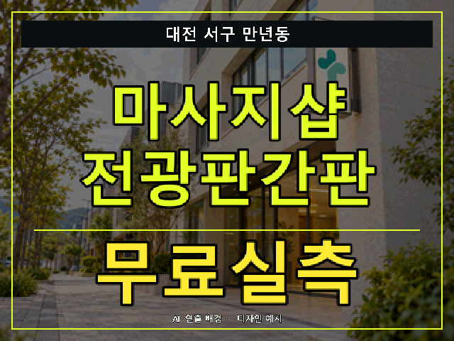 대전 서구 만년동 마사지샵 전광판간판 무료실측 안내 썸네일 · AI 연출 배경