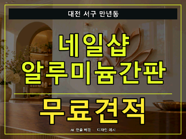 대전 서구 만년동 네일샵 알루미늄간판 무료견적 안내 썸네일 · AI 연출 배경