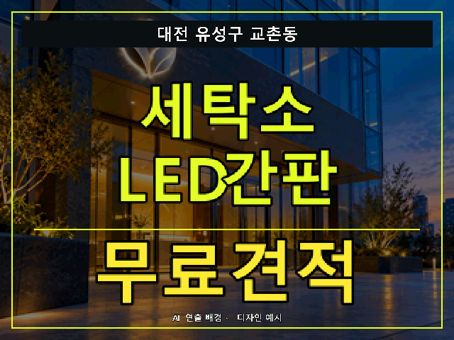 대전 유성구 교촌동 세탁소 LED간판 무료견적 안내 썸네일 · AI 연출 배경