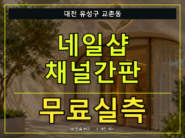 대전 유성구 교촌동 네일샵 채널간판 무료실측 안내 썸네일 · AI 연출 배경