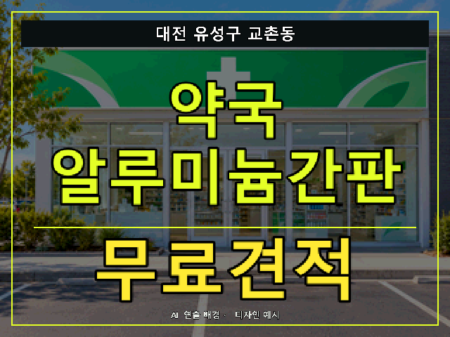 대전 유성구 교촌동 약국 알루미늄간판 무료견적 안내 썸네일 · AI 연출 배경