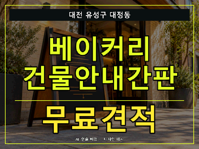 대전 유성구 대정동 베이커리 건물안내간판 무료견적 안내 썸네일 · AI 연출 배경