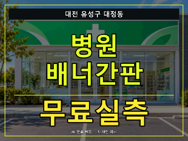 대전 유성구 대정동 병원 배너간판 무료실측 안내 썸네일 · AI 연출 배경