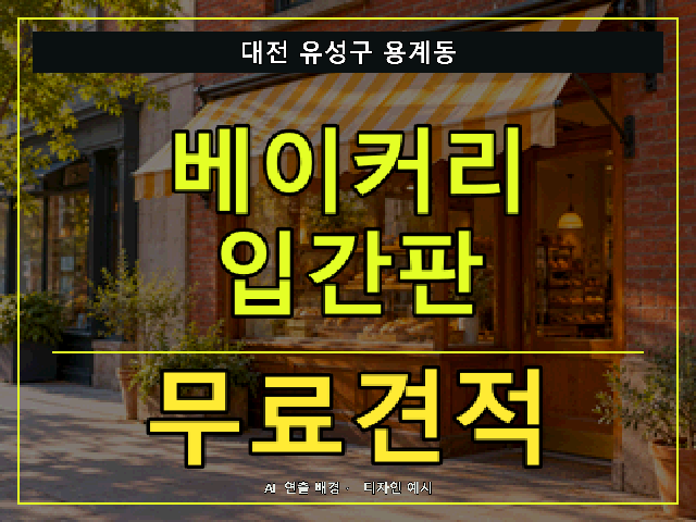 대전 유성구 용계동 베이커리 입간판 무료견적 안내 썸네일 · AI 연출 배경