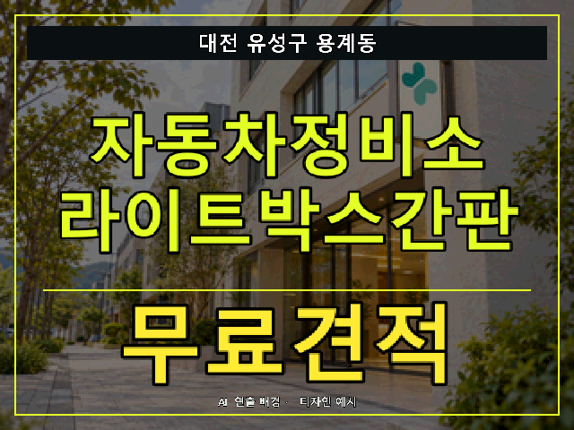 대전 유성구 용계동 자동차정비소 라이트박스간판 무료견적 안내 썸네일 · AI 연출 배경