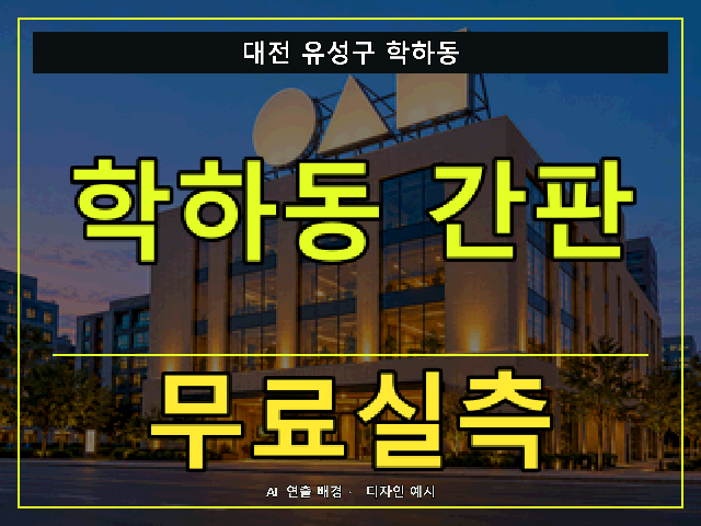 대전 유성구 학하동 간판 제작 무료실측 안내 썸네일 · AI 연출 배경