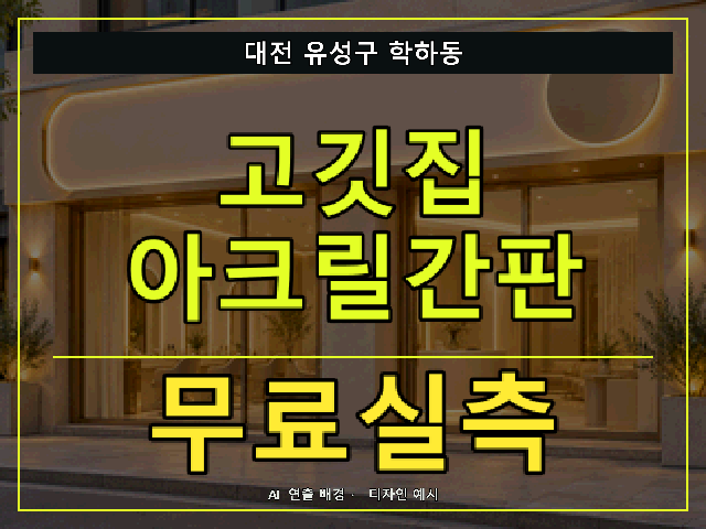 대전 유성구 학하동 고깃집 아크릴간판 무료실측 안내 썸네일 · AI 연출 배경