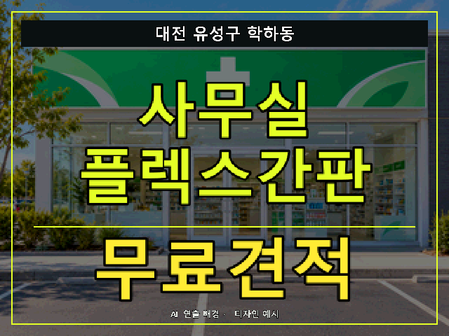 대전 유성구 학하동 사무실 플렉스간판 무료견적 안내 썸네일 · AI 연출 배경