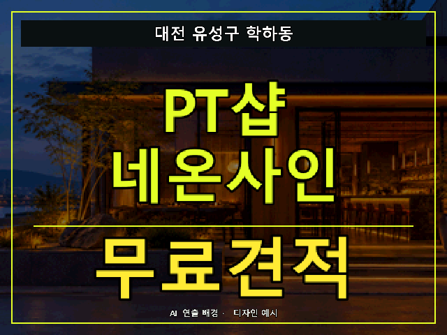 대전 유성구 학하동 PT샵 네온사인 무료견적 안내 썸네일 · AI 연출 배경