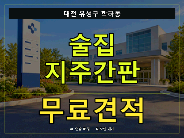 대전 유성구 학하동 술집 지주간판 무료견적 안내 썸네일 · AI 연출 배경