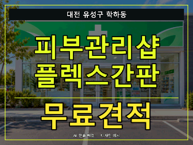 대전 유성구 학하동 피부관리샵 플렉스간판 무료견적 안내 썸네일 · AI 연출 배경