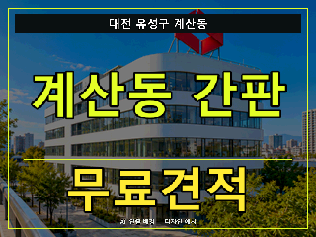 대전 유성구 계산동 간판 제작 무료견적 안내 썸네일 · AI 연출 배경