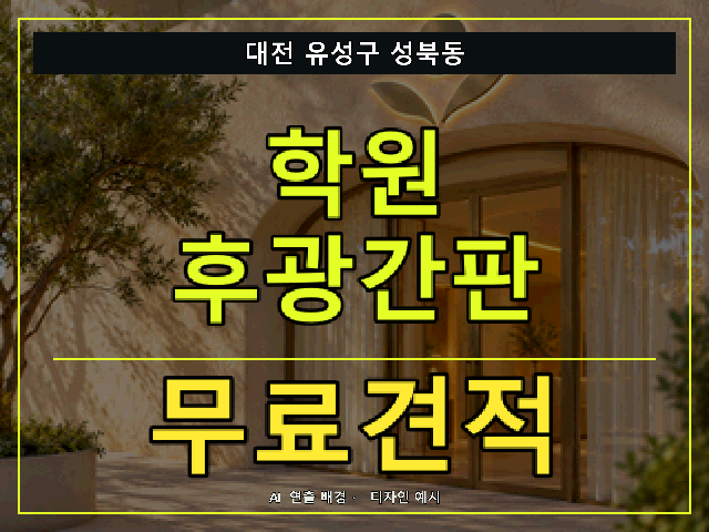 대전 유성구 성북동 학원 후광간판 무료견적 안내 썸네일 · AI 연출 배경