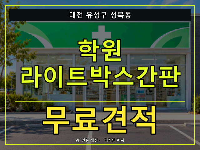 대전 유성구 성북동 학원 라이트박스간판 무료견적 안내 썸네일 · AI 연출 배경