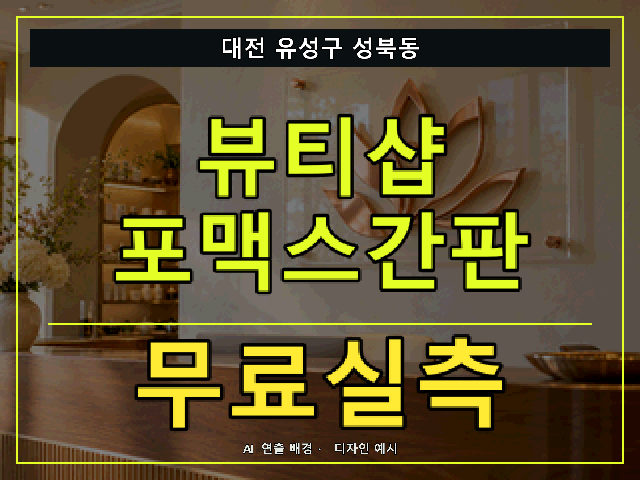 대전 유성구 성북동 뷰티샵 포맥스간판 무료실측 안내 썸네일 · AI 연출 배경