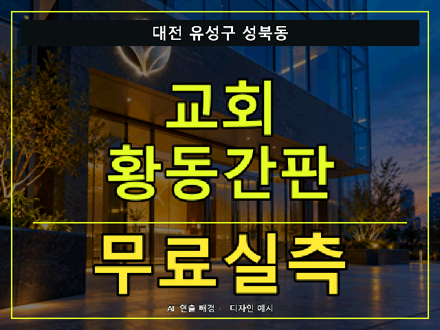 대전 유성구 성북동 교회 황동간판 무료실측 안내 썸네일 · AI 연출 배경