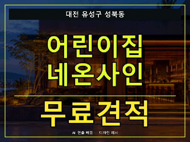 대전 유성구 성북동 어린이집 네온사인 무료견적 안내 썸네일 · AI 연출 배경