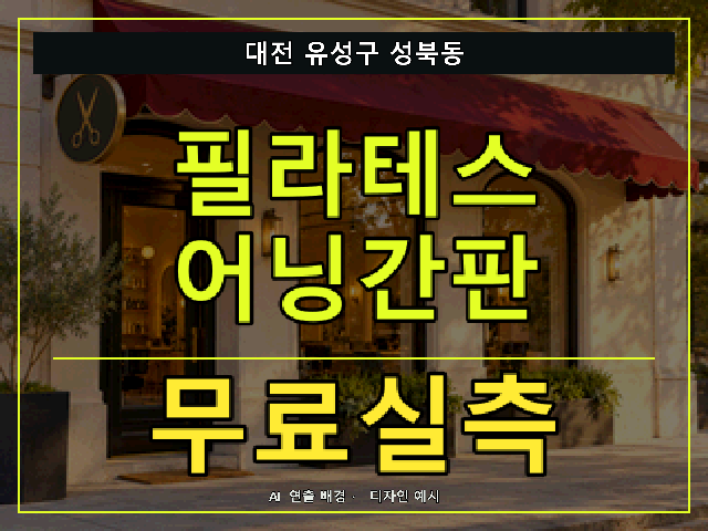 대전 유성구 성북동 필라테스 어닝간판 무료실측 안내 썸네일 · AI 연출 배경