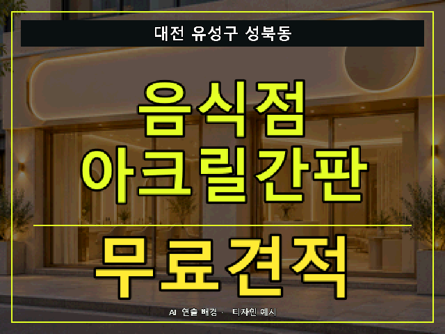 대전 유성구 성북동 음식점 아크릴간판 무료견적 안내 썸네일 · AI 연출 배경