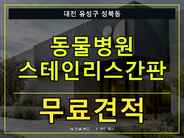 대전 유성구 성북동 동물병원 스테인리스간판 무료견적 안내 썸네일 · AI 연출 배경