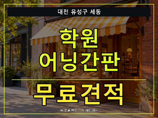대전 유성구 세동 학원 어닝간판 무료견적 안내 썸네일 · AI 연출 배경