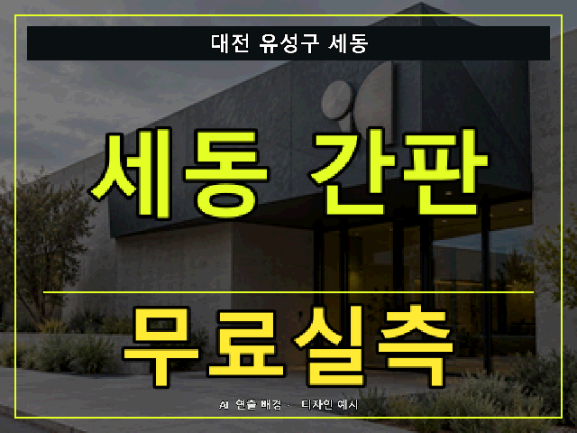 대전 유성구 세동 간판 제작 무료실측 안내 썸네일 · AI 연출 배경
