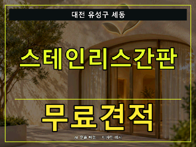 대전 유성구 세동 스테인리스간판 무료견적 안내 썸네일 · AI 연출 배경