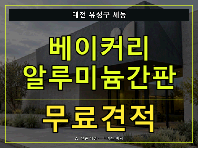 대전 유성구 세동 베이커리 알루미늄간판 무료견적 안내 썸네일 · AI 연출 배경