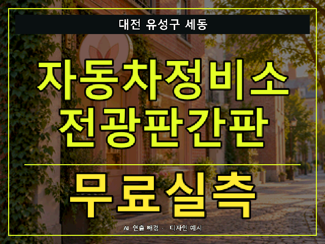 대전 유성구 세동 자동차정비소 전광판간판 무료실측 안내 썸네일 · AI 연출 배경