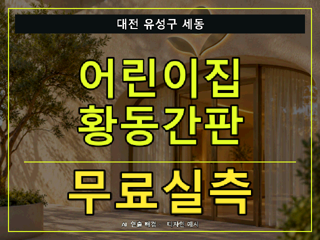 대전 유성구 세동 어린이집 황동간판 무료실측 안내 썸네일 · AI 연출 배경