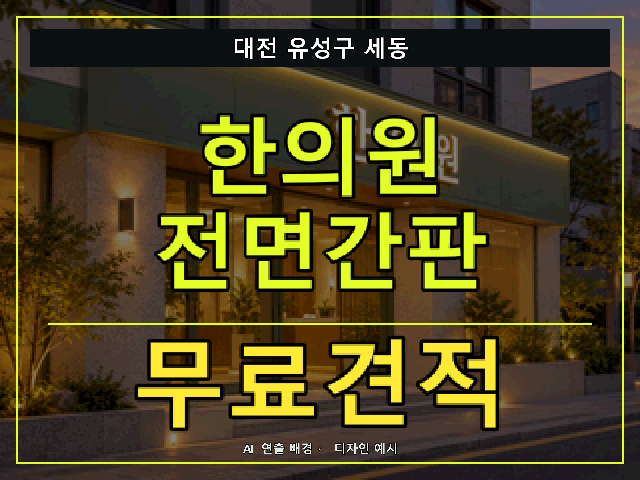 대전 유성구 세동 한의원 전면간판 무료견적 안내 썸네일 · AI 연출 배경