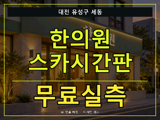대전 유성구 세동 한의원 스카시간판 무료실측 안내 썸네일 · AI 연출 배경