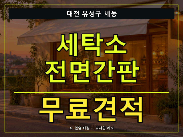 대전 유성구 세동 세탁소 전면간판 무료견적 안내 썸네일 · AI 연출 배경