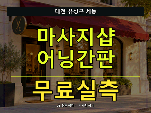 대전 유성구 세동 마사지샵 어닝간판 무료실측 안내 썸네일 · AI 연출 배경