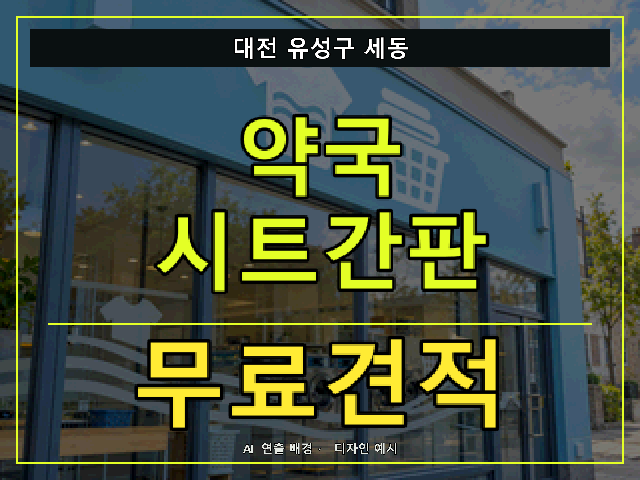 대전 유성구 세동 약국 시트간판 무료견적 안내 썸네일 · AI 연출 배경
