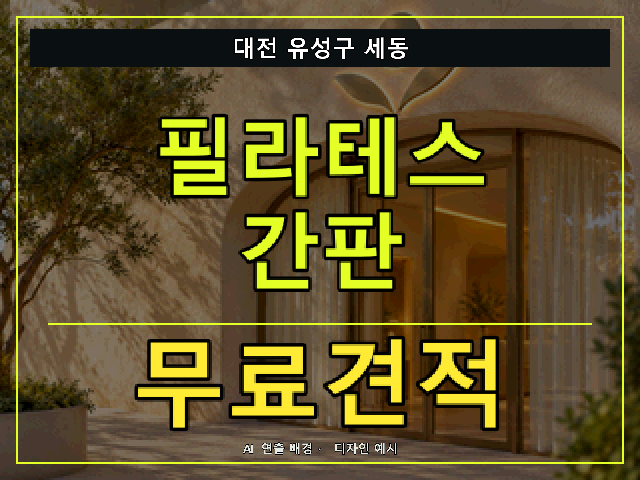 대전 유성구 세동 필라테스 간판 무료견적 안내 썸네일 · AI 연출 배경