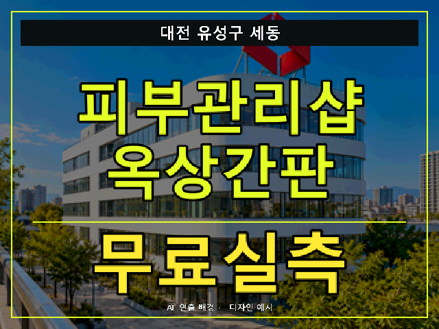 대전 유성구 세동 피부관리샵 옥상간판 무료실측 안내 썸네일 · AI 연출 배경