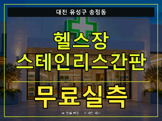 대전 유성구 송정동 헬스장 스테인리스간판 무료실측 안내 썸네일 · AI 연출 배경