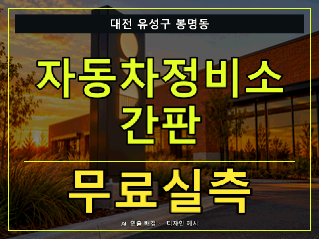 대전 유성구 봉명동 자동차정비소 간판 무료실측 안내 썸네일 · AI 연출 배경