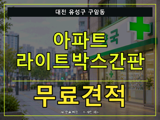 대전 유성구 구암동 아파트 라이트박스간판 무료견적 안내 썸네일 · AI 연출 배경