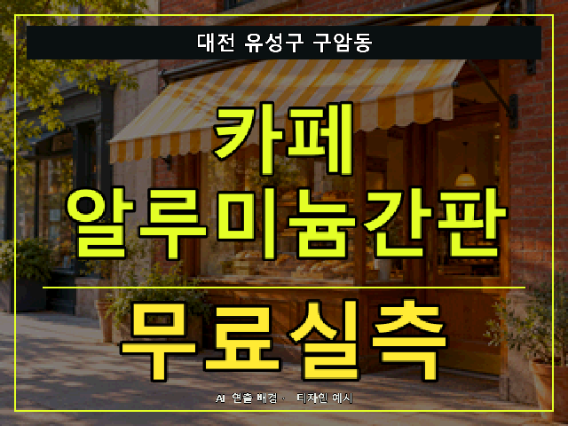 대전 유성구 구암동 카페 알루미늄간판 무료실측 안내 썸네일 · AI 연출 배경