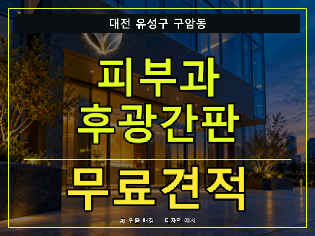 대전 유성구 구암동 피부과 후광간판 무료견적 안내 썸네일 · AI 연출 배경