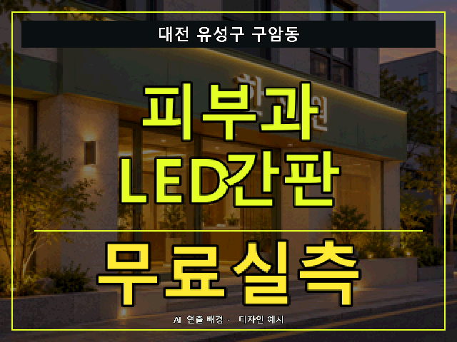 대전 유성구 구암동 피부과 LED간판 무료실측 안내 썸네일 · AI 연출 배경