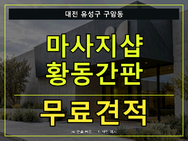 대전 유성구 구암동 마사지샵 황동간판 무료견적 안내 썸네일 · AI 연출 배경