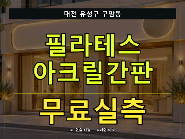 대전 유성구 구암동 필라테스 아크릴간판 무료실측 안내 썸네일 · AI 연출 배경