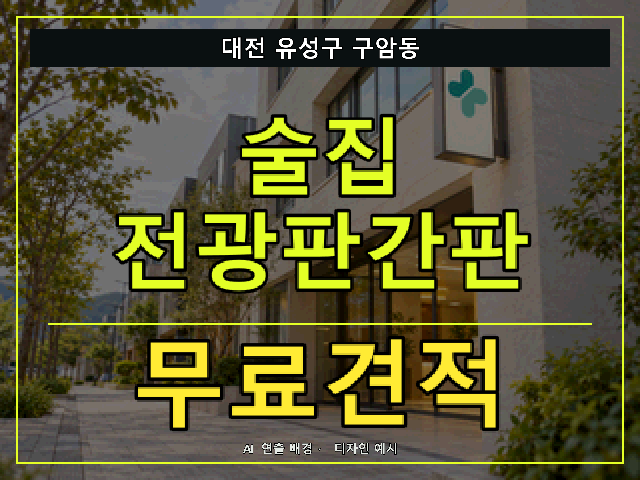 대전 유성구 구암동 술집 전광판간판 무료견적 안내 썸네일 · AI 연출 배경