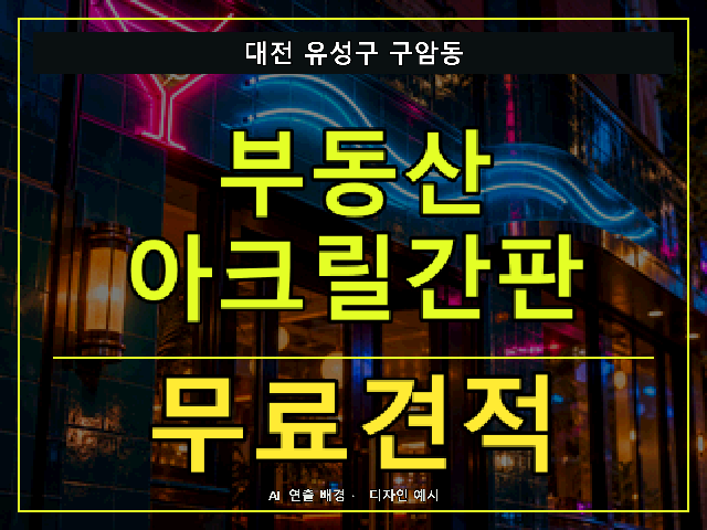 대전 유성구 구암동 부동산 아크릴간판 무료견적 안내 썸네일 · AI 연출 배경